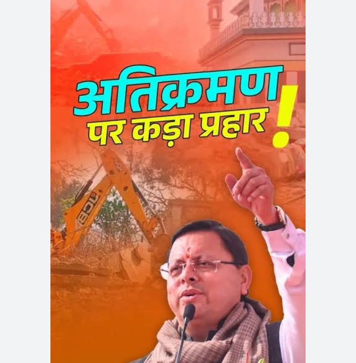 धाकड़ धामी💪💪के दिशा निर्देशन में यहां विकास प्राधिकरण की टीम ने अवैध प्लॉटिंग पर त्वरित कार्यवाही करते हुए 20 बीघा क्षेत्र ध्वस्त किया