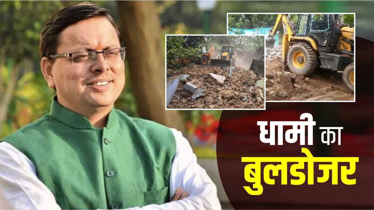 उत्तराखंड देवभूमि पर अवैध अतिक्रमण नहीं होगा बर्दाश्त, बोले धाकड़ धामी देखें वीडियो