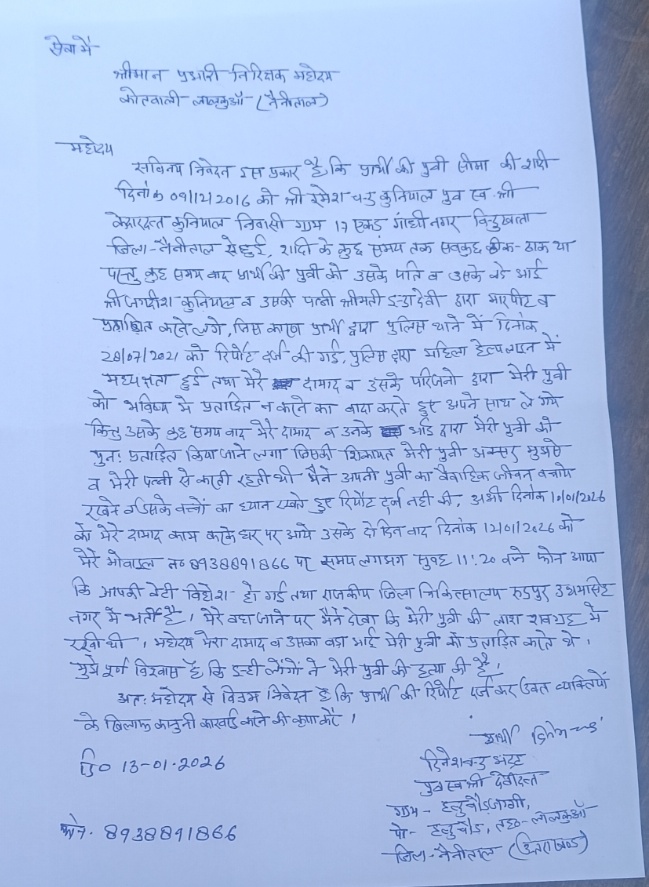 बिंदुखत्ता की मरने वाली महिला के परिजनों ने पुलिस को सौंपी तहरीर की निष्पक्ष जांच की मांग👉लगाया ससुरालयों पर हत्या का आरोप पुलिस ने की जांच शुरू