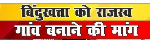 बिंदुखत्ता को राजस्व गांव मुद्दे को लेकर उत्तराखंड जागरण संपादक अजय अनेजा से बातचीत देखें इंटरव्यू :अधिवक्ता डॉ. प्रदीप लोहनी