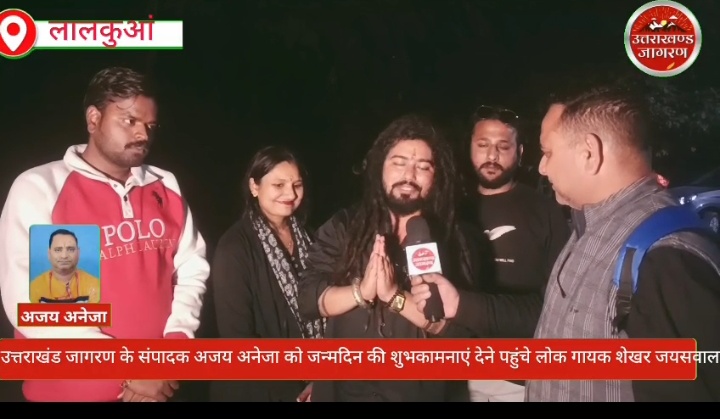 उत्तराखंड जागरण के संपादक अजय अनेजा को जन्मदिन की शुभकामनाएं देने पहुंचे उत्तराखंड के लोक गायक शेखर जयसवाल : देखें वीडियो