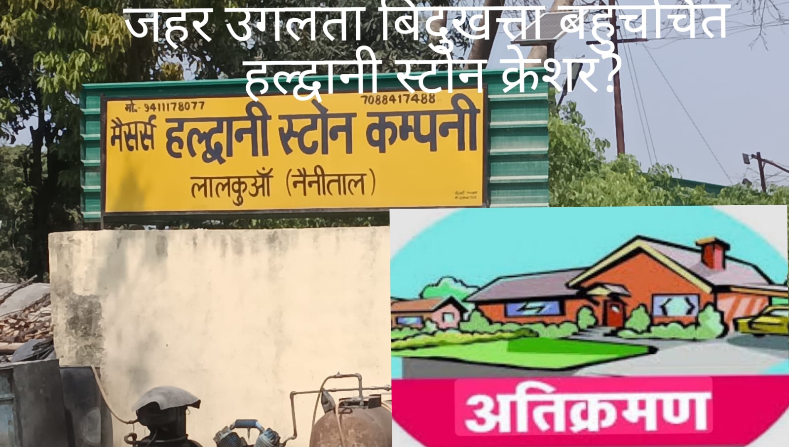 लालकुआं-बिंदुखत्ता स्थित बहुचर्चित हल्द्वानी स्टोन क्रेशर, प्रदूषण को लेकर और लिज निरस्त भूमि मामले में कार्रवाई के संकेत जल्द हो सकती है कार्रवाई: सूत्र