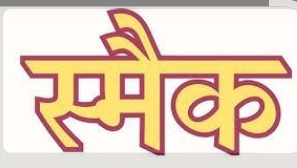 आईजी कुमाऊं निवेदिता कुकरेती की सख्ती का असर: एसओटीएफ कुमाऊं और किच्छा पुलिस ने 91.16 ग्राम स्मैक के साथ शातिर तस्कर दबोचा